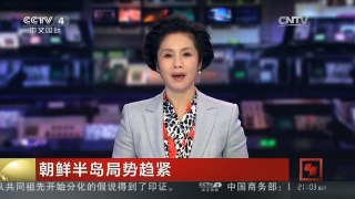 [中国新闻]朝鲜半岛局势趋紧 美国在韩国增加部署“爱国者”导弹系统