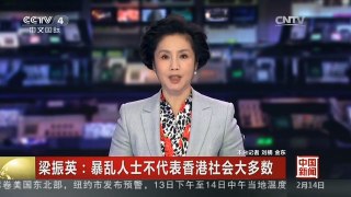 [中国新闻]梁振英：暴乱人士不代表香港社会大多数