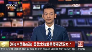 [中国新闻]渲染中国核威胁 美战术核武器要重返亚太？