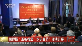 [中国新闻]俄罗斯：圣彼得堡“欢乐春节”活动开幕
