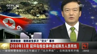 [中国新闻]新闻链接：朝韩发生多次“交火”事件