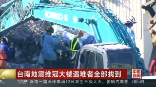 [中国新闻]台南地震维冠大楼遇难者全部找到：维冠大楼最后一名罹难住户