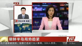 [中国新闻]朝鲜半岛局势趋紧