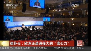 [中国新闻]德外长：欧洲正遭遇强大的“离心力”