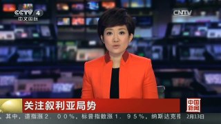 [中国新闻]关注叙利亚局势 沙特外长：若要反恐成功 先推翻巴沙尔