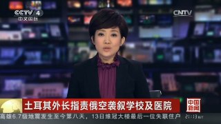 [中国新闻]土耳其外长指责俄空袭叙学校及医院
