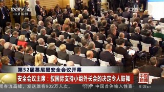 [中国新闻]第52届慕尼黑安全会议开幕
