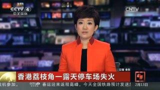[中国新闻]香港荔枝角一露天停车场失火