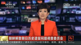 [中国新闻]朝鲜解散朝日历史遗留问题调查委员会