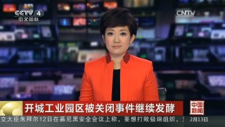 [中国新闻]开城工业园区被关闭事件继续发酵