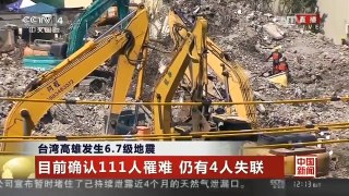 [中国新闻]台湾高雄发生6.7级地震 维冠大楼北侧又发现5位遇难者遗体