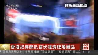 [中国新闻]香港纪律部队首长谴责旺角暴乱