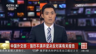 [中国新闻]中国外交部：强烈不满并坚决反对英有关报告