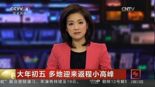 [中国新闻]大年初五 多地迎来返程小高峰