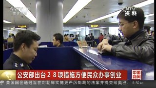 [中国新闻]公安部出台28项措施方便民众办事创业