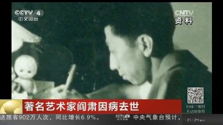 [中国新闻]著名艺术家阎肃因病去世