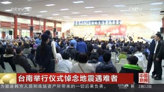 [中国新闻]台南举行仪式悼念地震遇难者