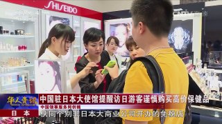 日本：中国驻日本大使馆提醒访日游客谨慎购买高价保健品
