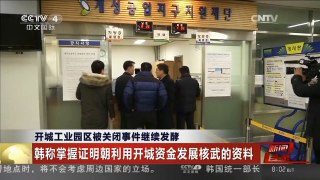 [中国新闻]开城工业园区被关闭事件继续发酵