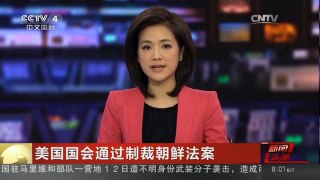 [中国新闻]美国国会通过制裁朝鲜法案