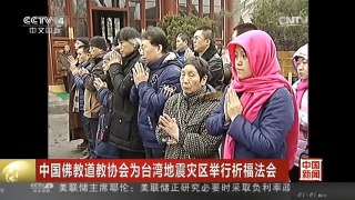 [中国新闻]中国佛教道教协会为台湾地震灾区举行祈福法会