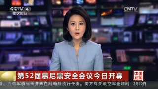 [中国新闻]第52届慕尼黑安全会议今日开幕
