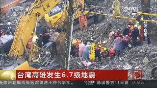 [中国新闻]台湾高雄发生6.7级地震：大雨添乱 搜救冒雨进行