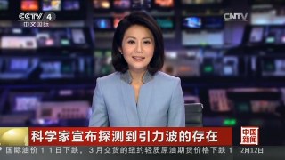 [中国新闻]新闻链接：引力波是如何探测到的？