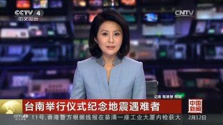 [中国新闻]台南举行仪式纪念地震遇难者