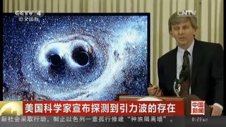 [中国新闻]美国科学家宣布探测到引力波的存在