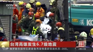 [中国新闻]台湾高雄发生6.7级地震：家属抗议大型机具爬上楼体 赖清德道歉