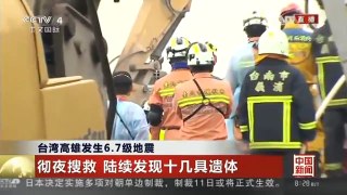 [中国新闻]台湾高雄发生6.7级地震：震后148小时 搜救持续