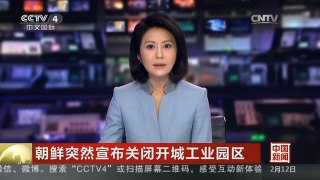 [中国新闻]朝鲜突然宣布关闭开城工业园区——青瓦台：朝鲜举动意料之中