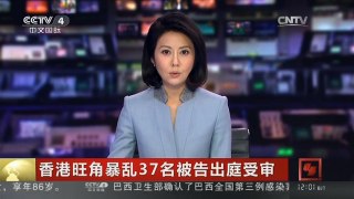 [中国新闻]香港旺角暴乱37名被告出庭受审