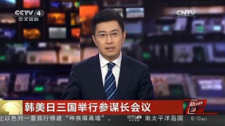 [中国新闻]韩美日三国举行参谋长会议：三方就应对朝核问题交换意见 商定