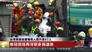 [中国新闻]台湾高雄地震罹难人数升至62人