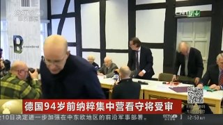 [中国新闻]德国94岁前纳粹集中营看守将受审