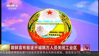 [中国新闻]朝鲜宣布驱逐开城韩方人员关闭工业区