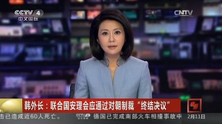 [中国新闻]韩外长：联合国安理会应通过对朝制裁“终结决议”