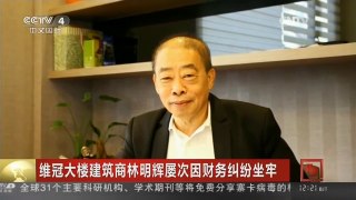 [中国新闻]维冠大楼建筑商林明辉屡次因财务纠纷坐牢