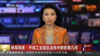 [中国新闻]新闻观察：开城工业园区运转中断影响几何
