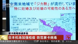 [中国新闻]寨卡病毒肆虐多地 日本机场加强检疫 防范寨卡病毒
