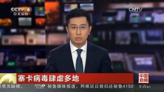 [中国新闻]寨卡病毒肆虐多地 传播病毒的伊蚊在中国有分布