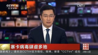 [中国新闻]寨卡病毒肆虐多地 世卫：寨卡感染者母乳含有病毒