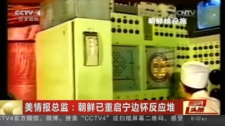 [中国新闻]美情报总监：朝鲜已重启宁边钚反应堆
