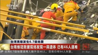 [中国新闻]台湾高雄发生6.7级地震 台南维冠救援现场发现一具遗体 已有46人