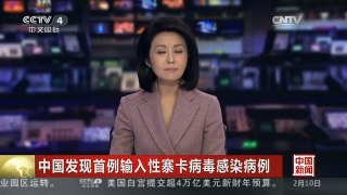 [中国新闻]中国发现首例输入性寨卡病毒感染病例