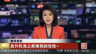 [中国新闻]难民危机：直升机海上救难民的惊险一刻
