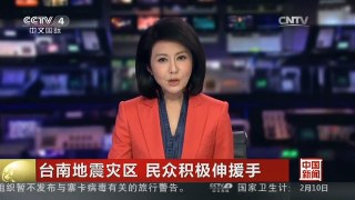 [中国新闻]台南地震灾区 民众积极伸援手