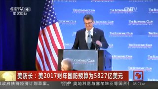 [中国新闻]美防长：美2017财年国防预算为5827亿美元